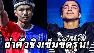 อาลีฟ ส.เดชะพันธ์ ซัดเดือด รามาดาน ออนดาช ล่าตั๋วชิงเข็มขัดรุ่นสตรอว์เวต ศึก ONE Fight Night 38