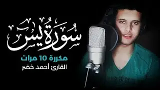 سورة يس مكررة 10 مرات بصوت القارئ أحمد خضر