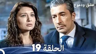 عشق ودموع الحلقة 19 (Arabic Dubbed)