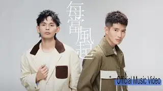 FS (Fuying & Sam) - #每当风起 (官方 Music Video) #EncikMimpi - #Rindukanlah #VersiMandarin #歌手崛起吧