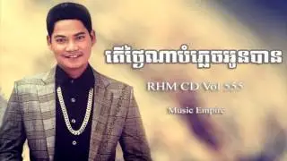 ថ្ងៃណាបំភ្លេចអូនបាន ~ Thngai Na Bom Plech Oun Ban ~ ព្រាប សុវត្ថិ ~ RHM CD Vol 555 ~ Music Empire