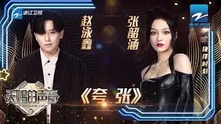 张韶涵/赵泳鑫合唱《夸张》感情在层层递进！《天赐的声音》EP10