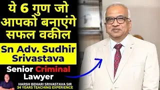 Senior Criminal Lawyer से जाने Advocacy कैसे अच्छी करे | 6 Golden Rules | Court | Pariksha Refresher