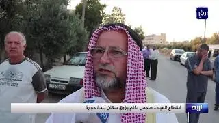 انقطاع مزمن للمياه في بلدة حوارة بإربد (1/8/2019)