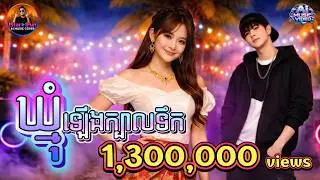 🔥ថ្មីឡូយ♥️👍🏻| ឃ្មុំឡើងក្បាលទឹក​ | Khmer ft English | AI Music Video | IStar IFun
