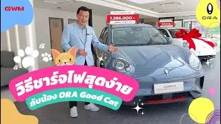 ชาร์จไฟน้องเหมียวซิ่งสายฟ้า ORA Good Cat ยังไง!? ไปดูกันเลย