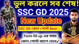 🔥SSC GD New Update 2024-2025🚫একবার ভুল করলে সব শেষ🚫ফরম ফিলাপের আগে ভিডিওটি অবশ্যই দেখে যাও।