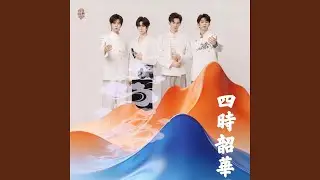 春归引 (四时韶华.2026新年国风音乐会)