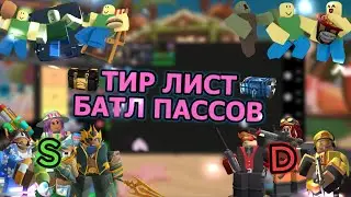 ТИР ЛИСТ БАТЛ ПАССОВ В TDS | TOWER DEFENSE SIMULATOR |