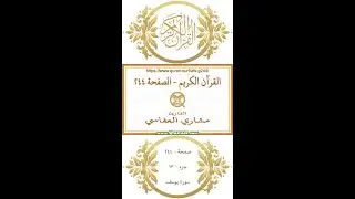 Holy Qur'an Page 244 | Mishary Al Afasi | Vertical video highlighting the Quran text with recitation