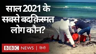 Migrant Crisis: वो लोग जिनके लिए साल 2021 सबसे ख़राब साबित हुआ... (BBC Hindi)