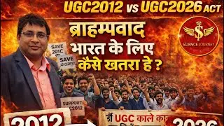 Brahmanvad, India ke liye Khatarnak kaise? | UGC2012 vs UGC2026 act| Prof Vikram, Science Journey
