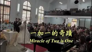 一加一的奇蹟《Miracle of Two is One》【偉倫/沛馨結婚禮拜】《嘉義浸信會詩班獻詩》【2025-03-15】