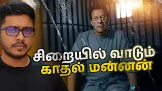 சிறையில் வாடும் Imran Khan விடுதலையாவாரா? புதல்வர்களின் கண்ணீர் மனு!