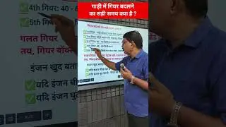 गाड़ी में गियर बदलने का सही समय | सही गियर से बढ़ेगी माइलेज और इंजन की लाइफ |
