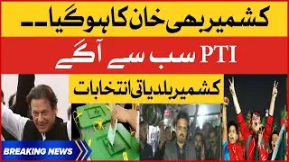 Imran Khan PTI Big Victory In Kashmir | AJK Local Body Elections 2022 Phase 3 Results |Breaking News