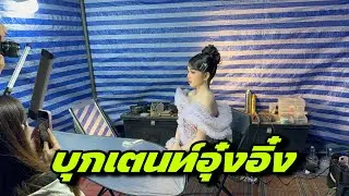 บุกเตนท์อุ๋งอิ๋ง