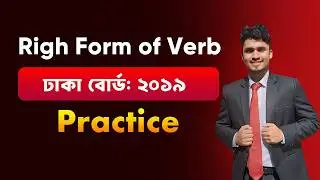 HSC || Right Form of Verb Dhaka Board   2019 ||  ঢাকা বোর্ড   ২০১৯ ||  Mr  HSC English