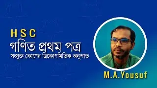 0১. একাদশ ও দ্বাদশ শ্রেণির উচ্চতর গণিত ১মপত্র, সংযুক্ত কোণের ত্রিকোণমিতিক অনুপাত | M.A.Yousuf