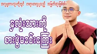 နှလုံးသားကိုစားပွဲမခင်းကြေး(ရွှေမြိုင်ဆရာတော်)