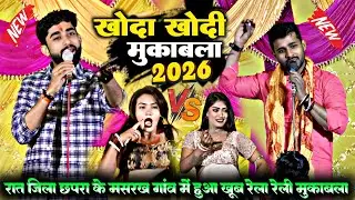 #viral | रात जिला छपरा खोदा खोदी मुकाबला | भोला भंडारी और अभिषेक तिवारी में | #dugola #viralvideo 