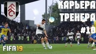 FIFA 19 | Карьера тренера за Fulham [#10]