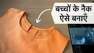 बच्चों के नैक इस तरह बनाएं । Neck making for girl child.