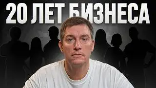 Что я осознал за 20 лет в бизнесе?