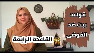 التصالح مع ركن الكراكيب | قواعد بيت ضد الفوضى لتقليل عمل المنزل