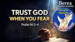 దేవుని వాక్యము | భయాన్ని జయించే విశ్వాసం | Psalm 56:3–4 Telugu.