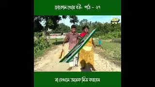 চোকোল খোর বউ।  পাঠ - ২৭ #funnysquad #youtubeshorts #comedyvideos  #funnyvideos  #viralvideo 