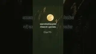 पुनव #kavya_mit #poetry #marathi #kavita #lovestatus #fullmoon