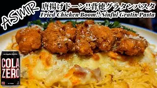 ASMR｜唐揚げ＆具沢山グラタンソースパスタ｜Gratin Pasta Topped with Fried Chicken｜咀嚼音 EATING SOUNDS 食べる音 MUKBANG モッパン 먹방