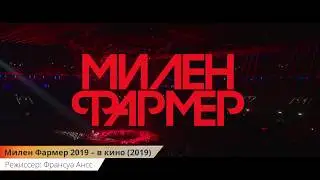 Милен Фармер 2019 &ndash; в кино (Mylene Farmer 2019 &ndash; Le Film) - Русский трейлер (2019) | Фильм