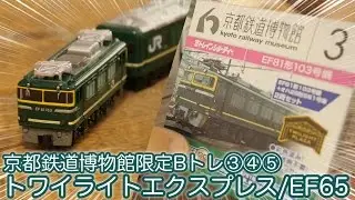 トワイライトエクスプレスキター！京都鉄道博物館限定 Bトレインショーティー③④⑤ / EF65形1号機 / EF81形103号機