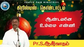 ஆண்டவனே உம்மை எண்ணி /கிறிஸ்மஸ் பாடல் /Pr.S.Asirvatham/PRAYER PAIN MINISTRIES