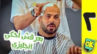 فشة غول | الحلقة الثانية: بعرفش أحكي انجليزي!