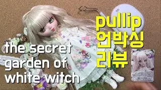 [Unboxing reviews] 푸리프. 하얀마녀의 비밀정원. 언박싱리뷰. pullip. The secret garden of white witch.