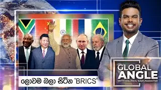 ලොවම බලා සිටින 'BRICS' | දිනපතා විදෙස් පුවත් විග්‍රහය | 2023.08.18  | Global Angle