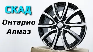СКАД Онтарио Алмаз &ndash; обзор литых дисков