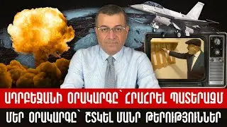 ԱԴՐԲԵՋԱՆԻ ՕՐԱԿԱՐԳԸ` ՀՐԱՀՐԵԼ ՊԱՏԵՐԱԶՄ, ՄԵՐ ՕՐԱԿԱՐԳԸ` ՇՏԿԵԼ ՄԱՆՐ ԹԵՐՈՒԹՅՈՒՆՆԵՐ