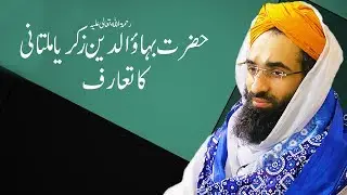Hazrat Bahauddin Zakariya Multani رحمۃ اللہ علیہ Ka Taruf ┇ Haji Ubaid Raza Attari ┇ Madani Channel