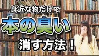 【古本を綺麗に！】本についた嫌な臭いを簡単に消す方法！