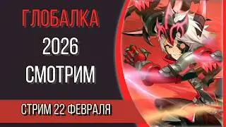 Глобальное обновление 2026. (не)большой обзор #2