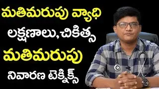 మతిమరుపు వ్యాధి లక్షణాలు,చికిత్స | Memory Loss Tips & Treatment | Dr.L.Srikanth