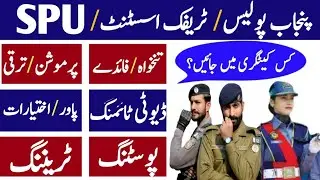 Punjab Police Constable / Traffic Assistant / SPU Duty Timing, Salary & Posting Information 2022