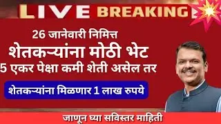 26 जानेवारीला शेतकऱ्यांना 1 लाखांची मोठी भेट! 5 एकरपेक्षा कमी शेती असणाऱ्यांसाठी खुशखबर | जाणून घ्या