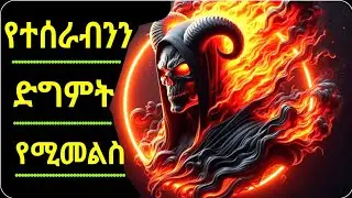 የተሰራብንን ድግምት የሚመልስ ሰይጣኖችን እና ድግምትን ከቤት ለማፅዳት እና ለመከላከል የሚጠቅም በጣም ኃይለኛ ሩቂያ ነው።