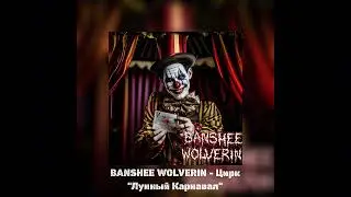 BANSHEE WOLVERIN - Цирк 