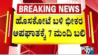 7 Students Killed In Accident On Hoskote - Dabaspet Highway | Public TV